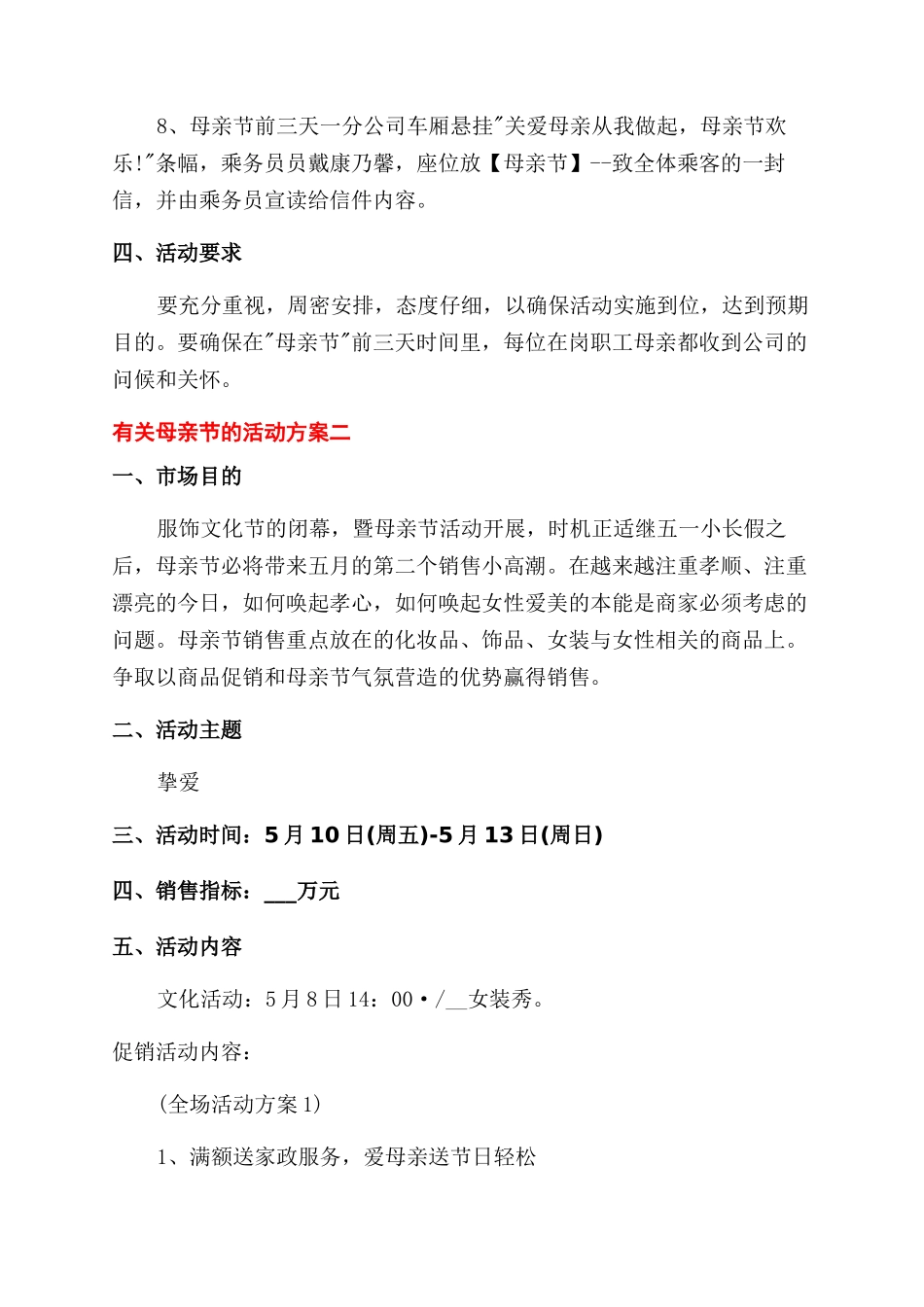 母亲节活动方案范文范文总结范文-母亲节活动方案范文范文_第2页