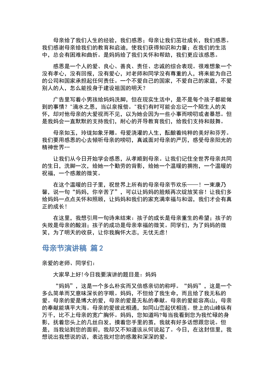母亲节演讲稿样本.docx_第2页