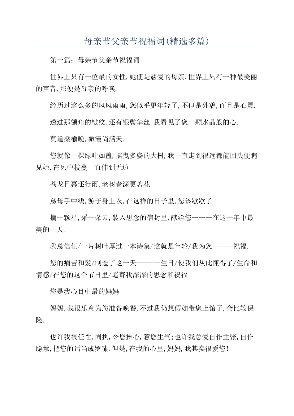 母亲节父亲节祝福词_第1页