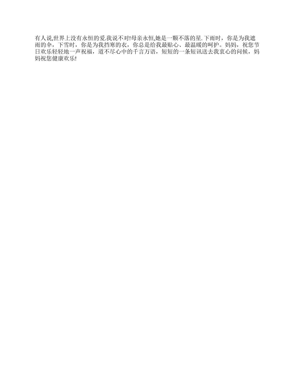 母亲节祝福语短信大全_第2页