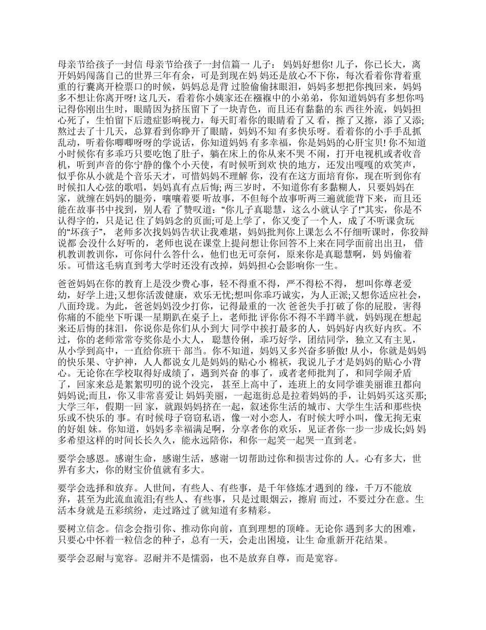 母亲节给孩子的一封信_第1页