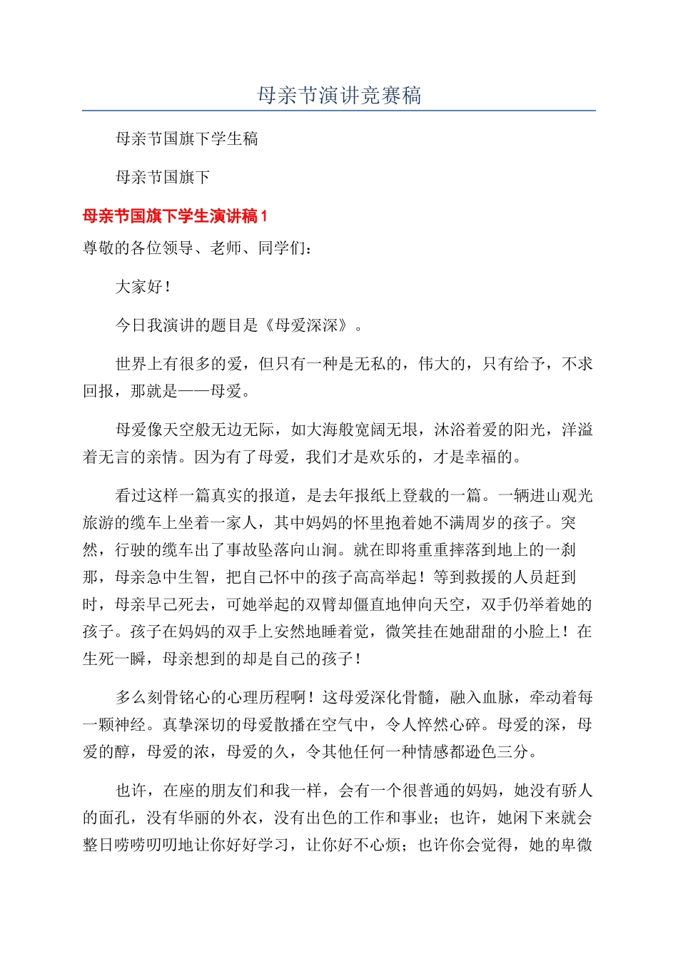 母亲节演讲比赛稿_第1页