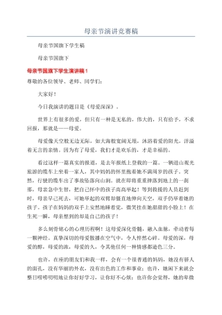 母亲节演讲比赛稿