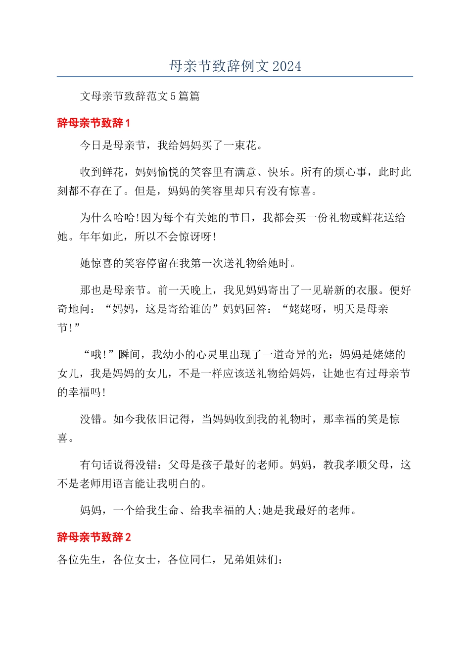 母亲节致辞例文2024_第1页