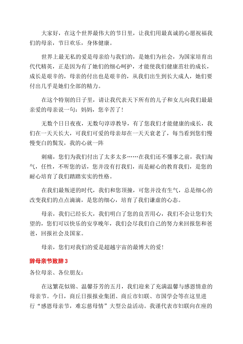 母亲节致辞例文2024_第2页