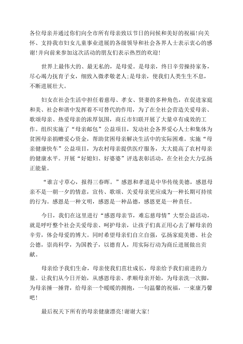 母亲节致辞例文2024_第3页