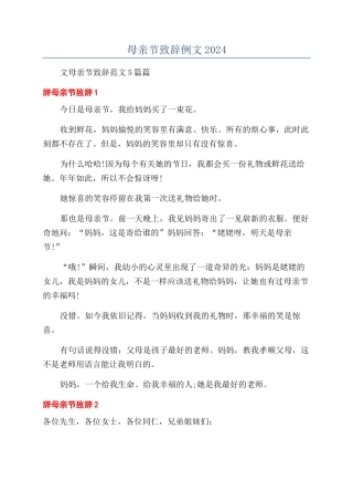 母亲节致辞例文2024