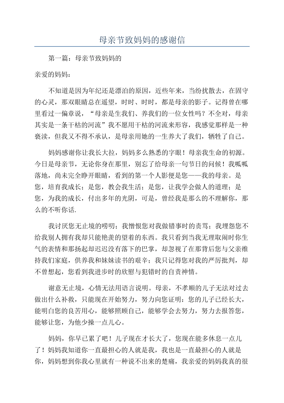 母亲节致妈妈的感谢信_第1页