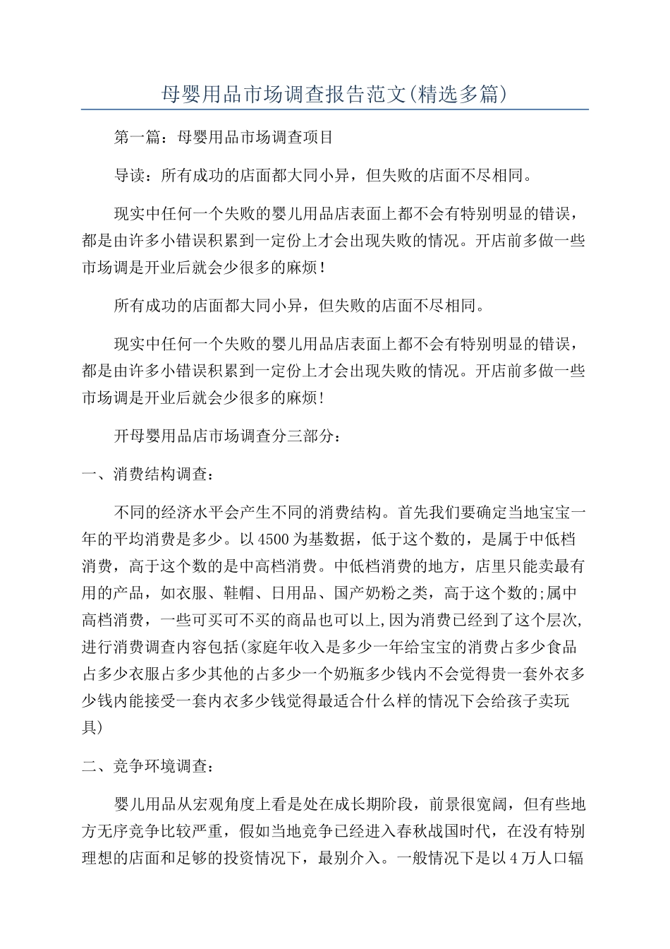 母婴用品市场调查报告范文_第1页
