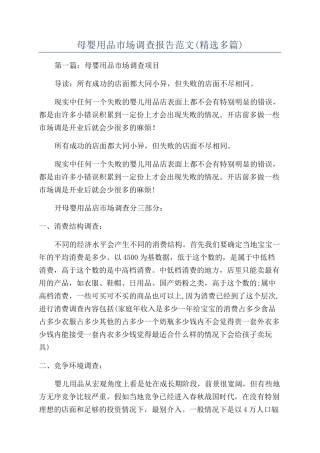 母婴用品市场调查报告范文