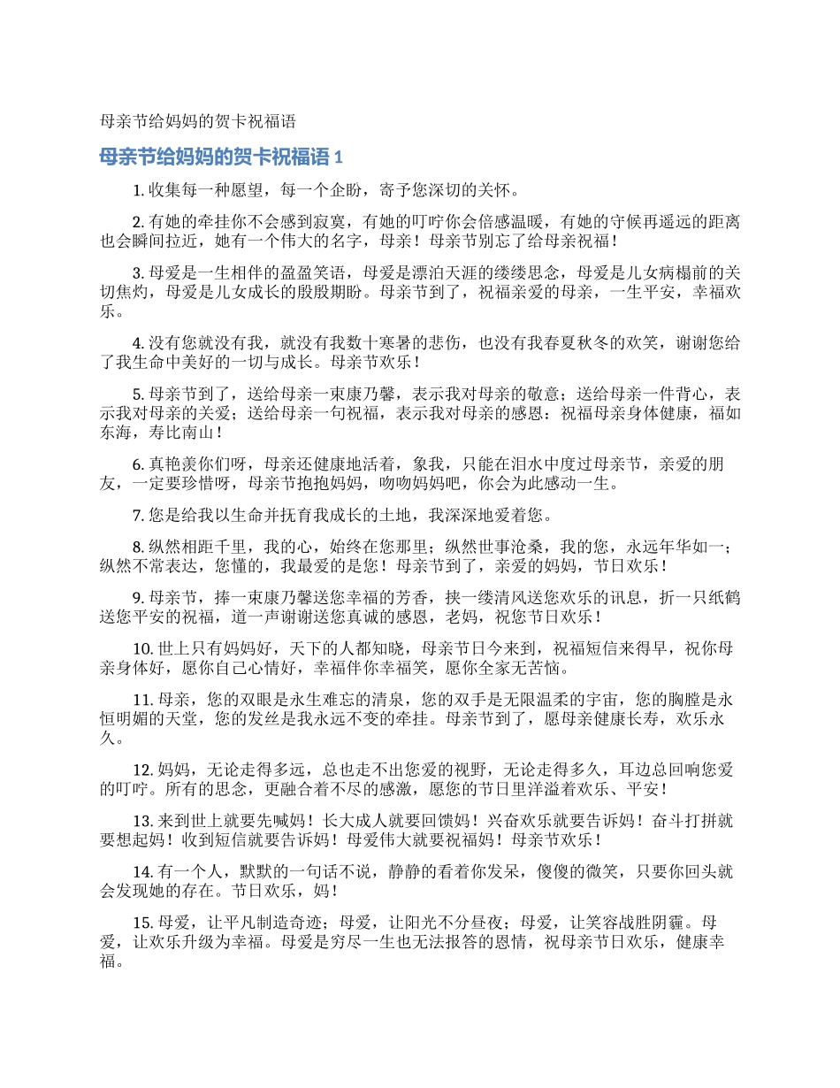 母亲节给妈妈的贺卡祝福语_第1页