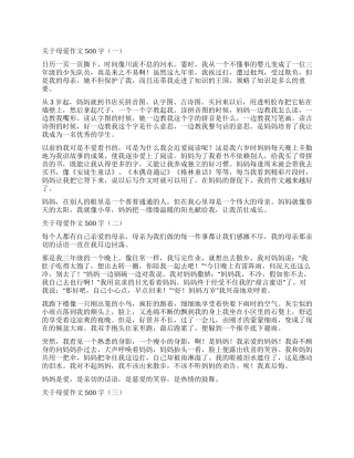 母爱是一盏明灯作文500字
