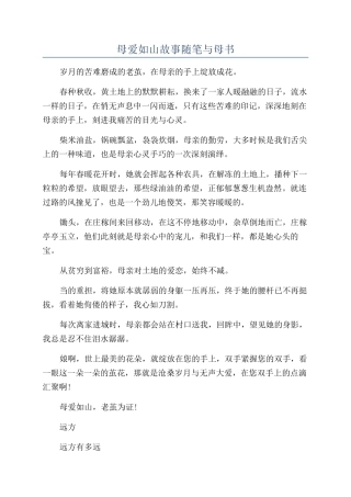母爱如山故事随笔与母书
