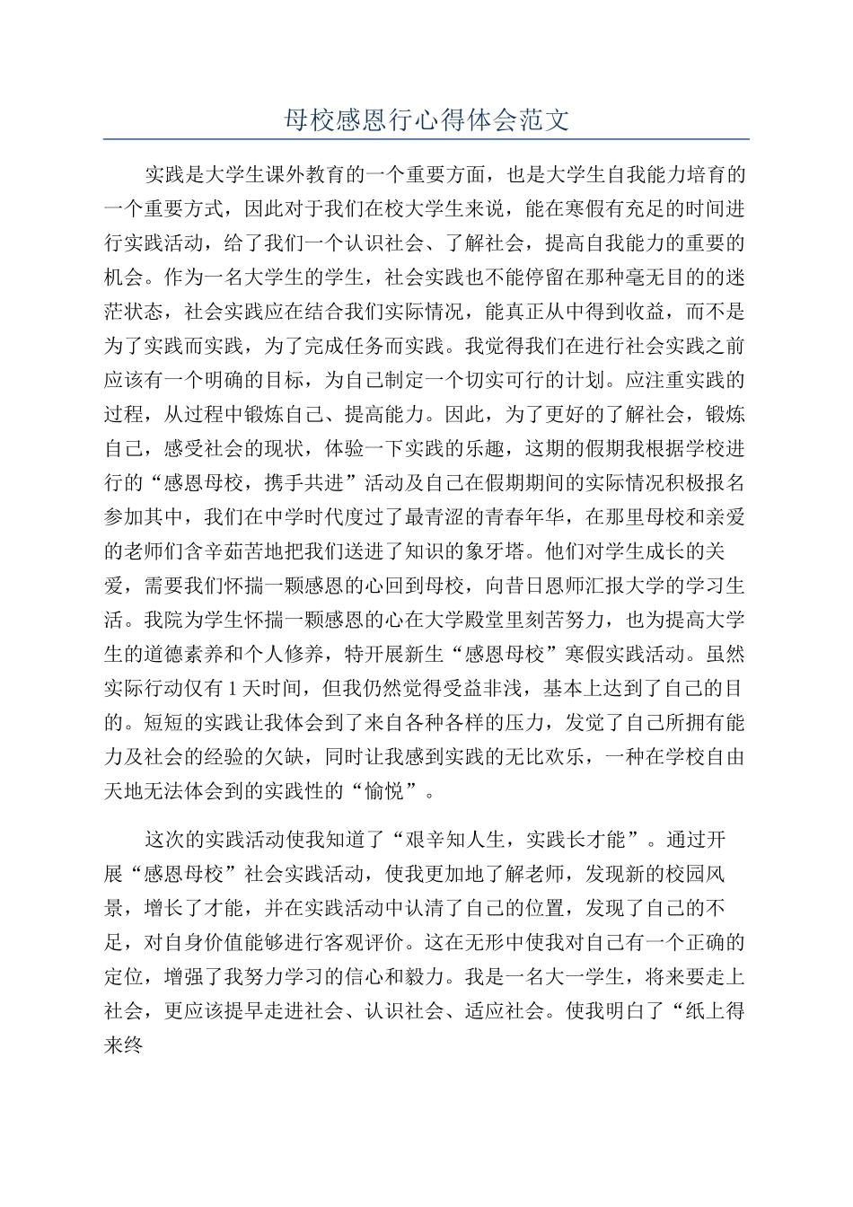 母校感恩行心得体会范文_第1页