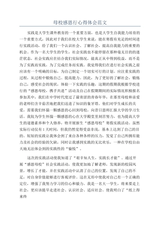 母校感恩行心得体会范文