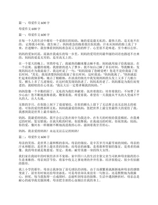母爱满分作文600字记叙文
