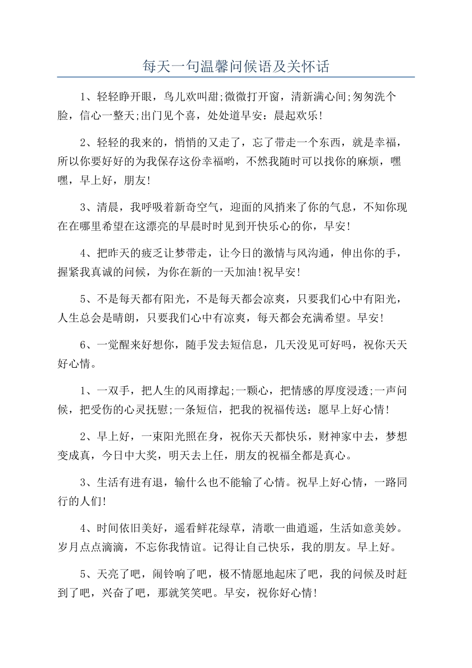 每天一句温馨问候语及关心话_第1页
