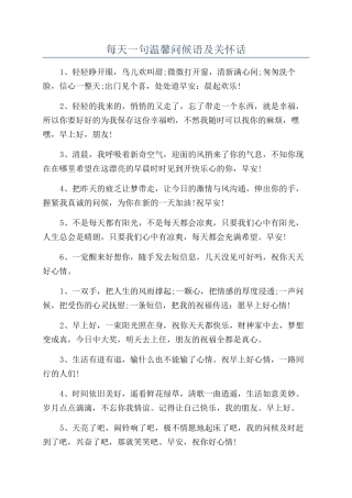 每天一句温馨问候语及关心话