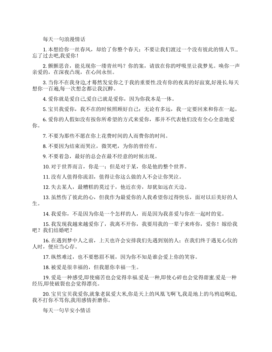 每天一句浪漫暖心情话说说_第1页