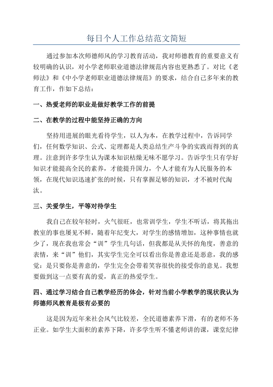 每日个人工作总结范文简短_第1页