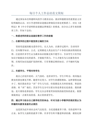 每日个人工作总结范文简短