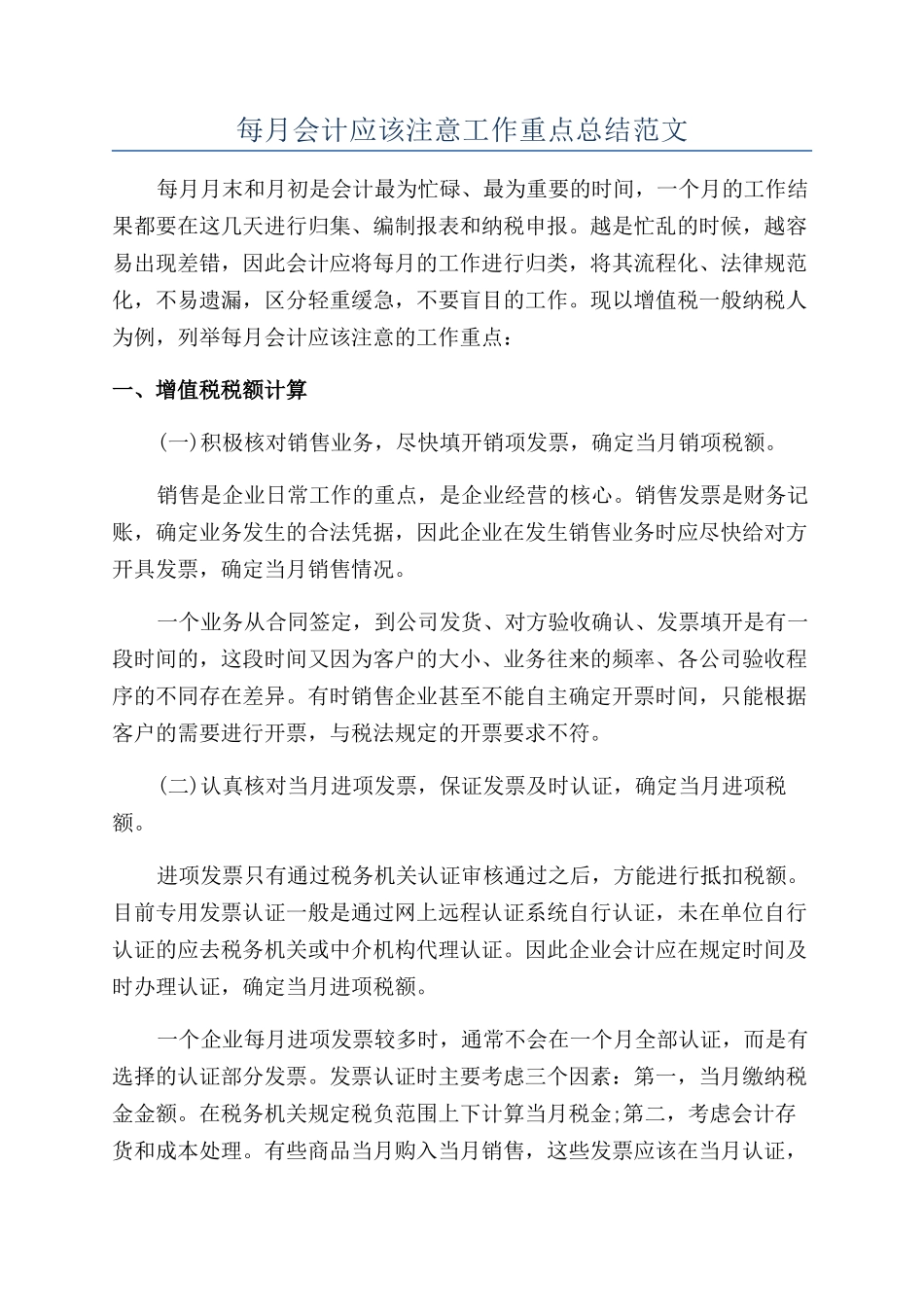 每月会计应该注意工作重点总结范文_第1页