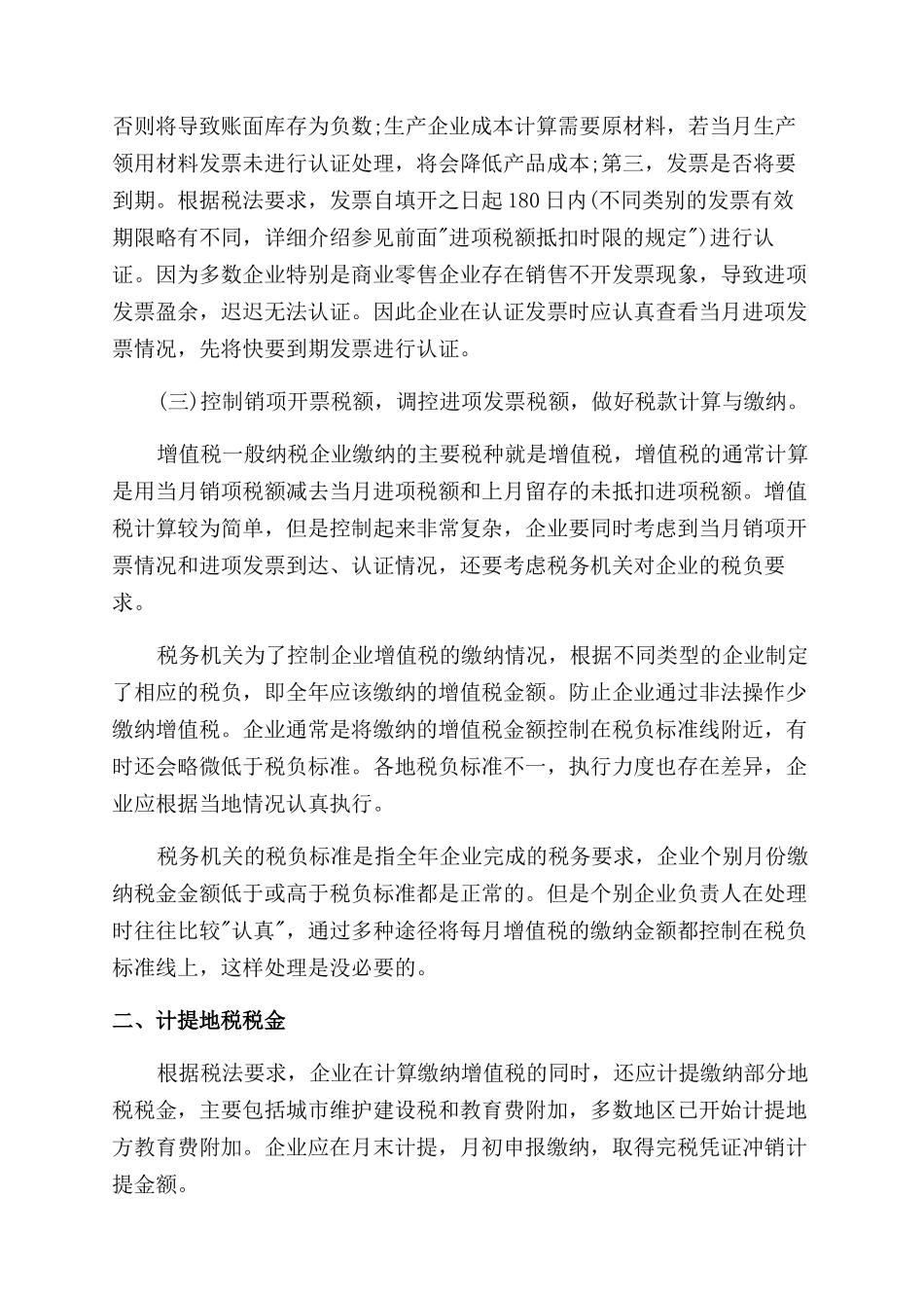 每月会计应该注意工作重点总结范文_第2页