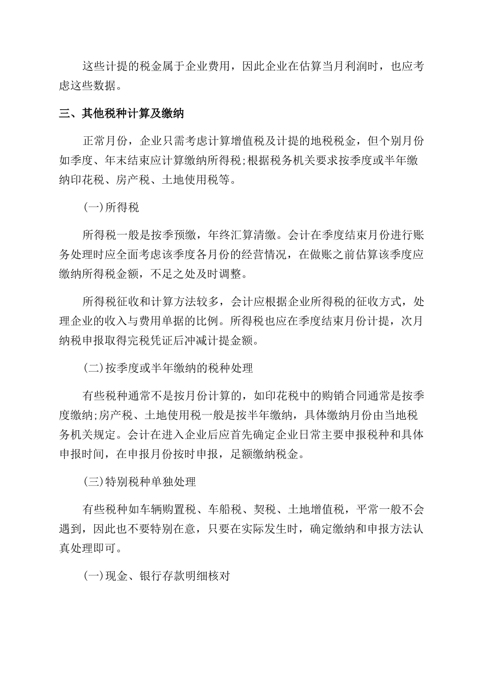 每月会计应该注意工作重点总结范文_第3页