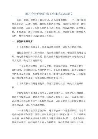 每月会计应该注意工作重点总结范文