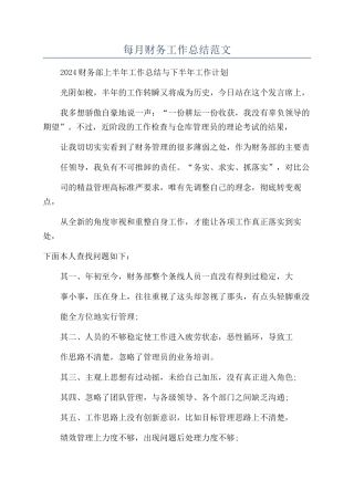 每月财务工作总结范文