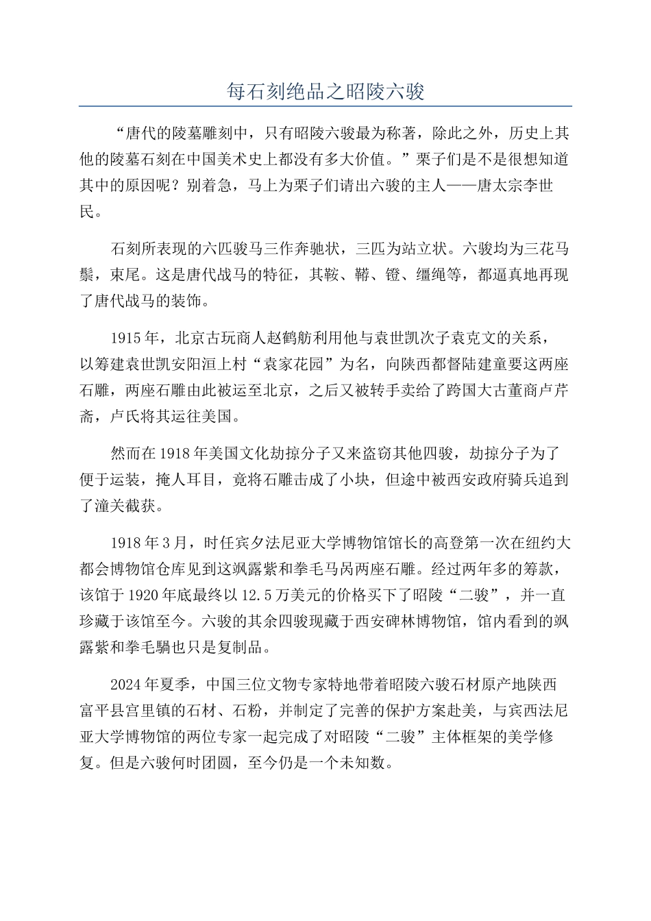 每石刻绝品之昭陵六骏_第1页