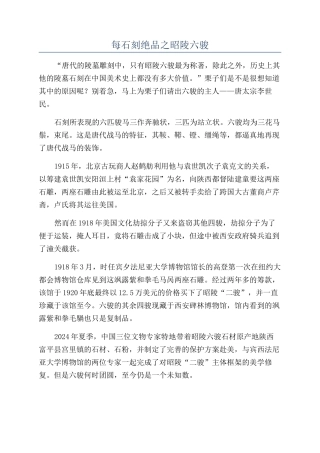 每石刻绝品之昭陵六骏