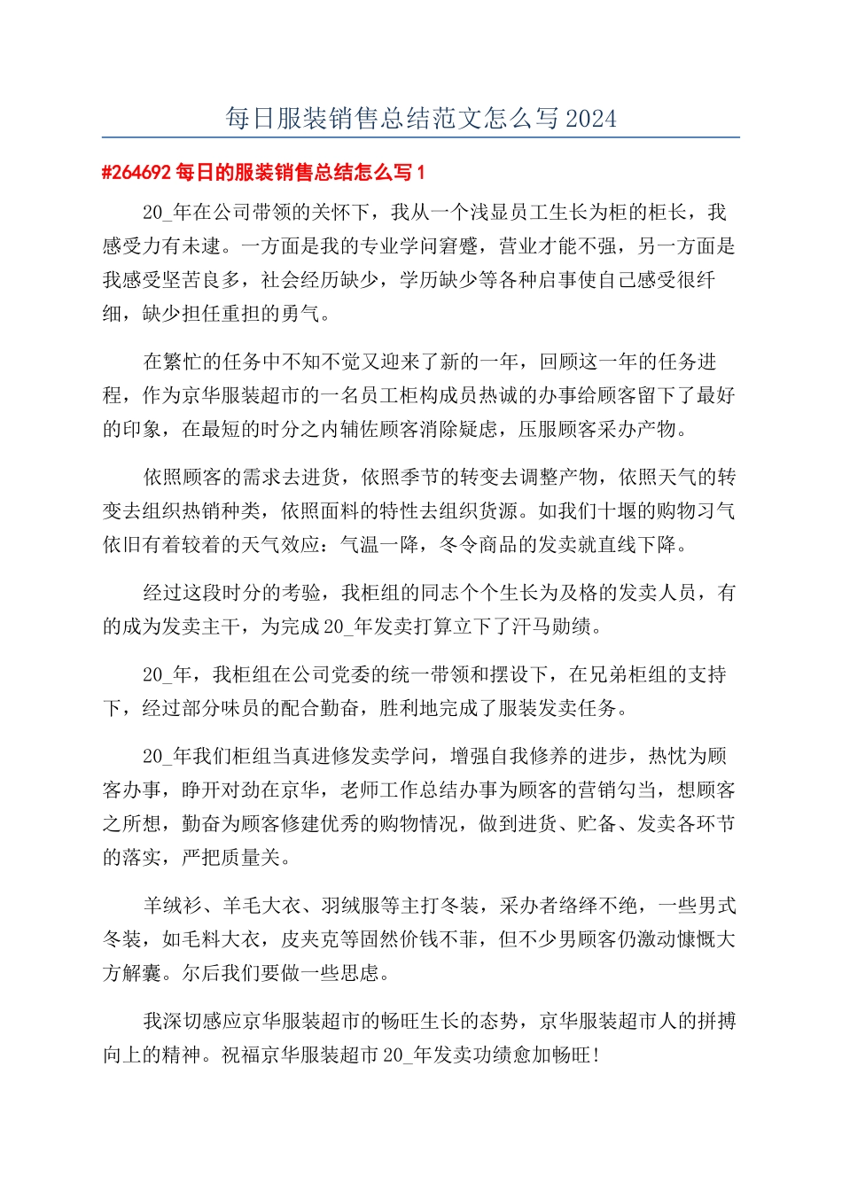 每日服装销售总结范文怎么写2024_第1页