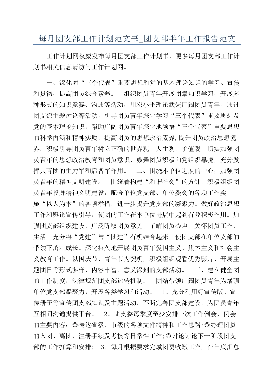 每月团支部工作计划范文书-团支部半年工作报告范文_第1页