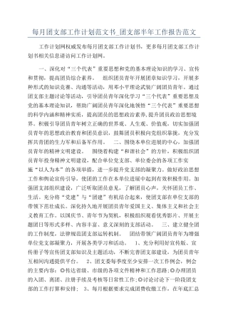 每月团支部工作计划范文书-团支部半年工作报告范文