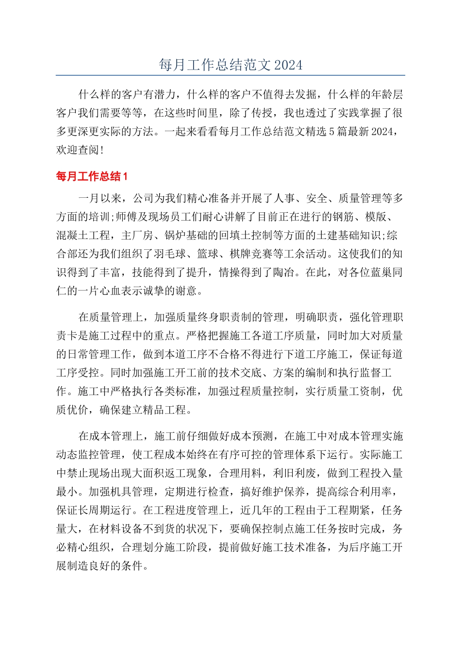 每月工作总结范文2024_第1页