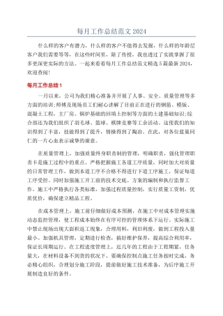 每月工作总结范文2024