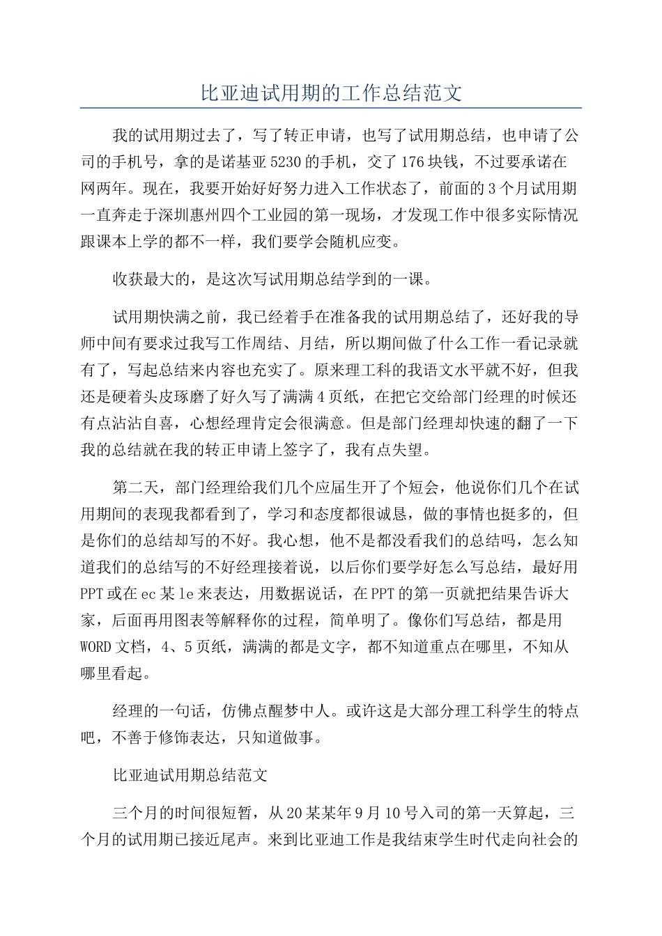 比亚迪试用期的工作总结范文_第1页