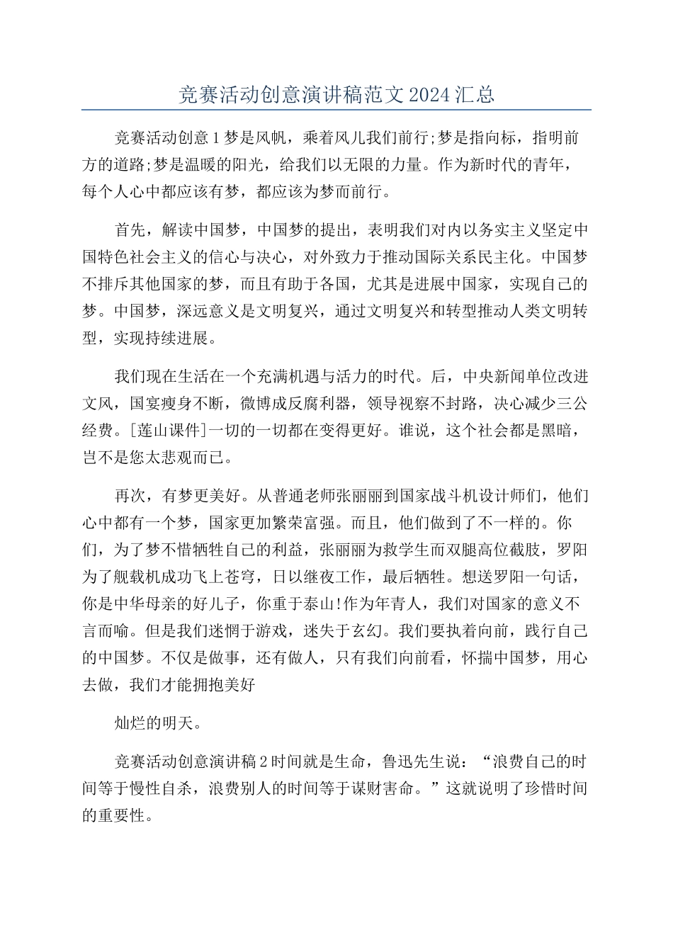 比赛活动创意演讲稿范文2024汇总_第1页