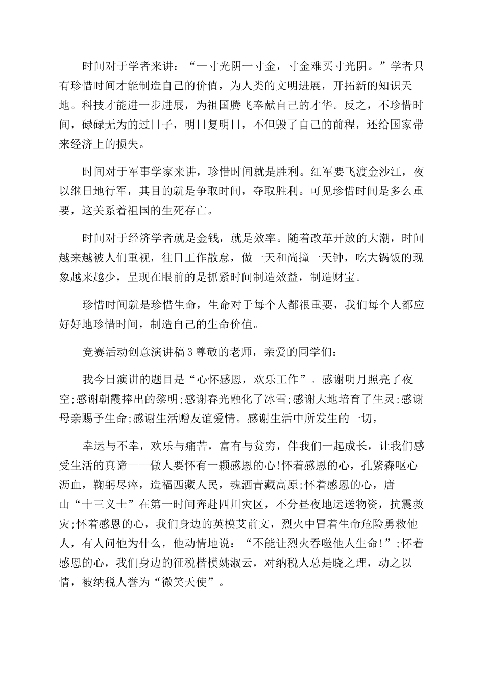 比赛活动创意演讲稿范文2024汇总_第2页