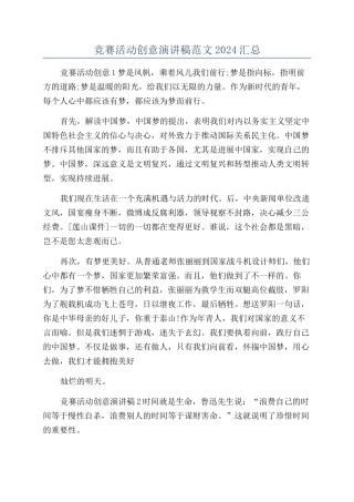 比赛活动创意演讲稿范文2024汇总