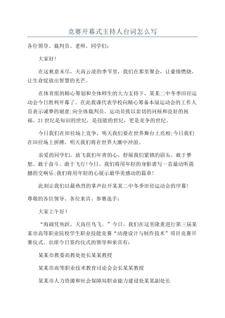 比赛开幕式主持人台词怎么写