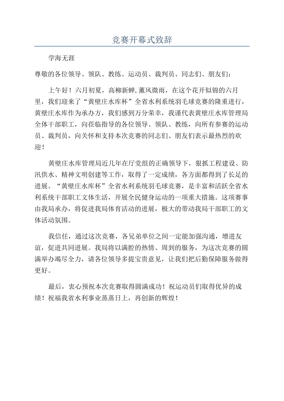 比赛开幕式致辞_第1页