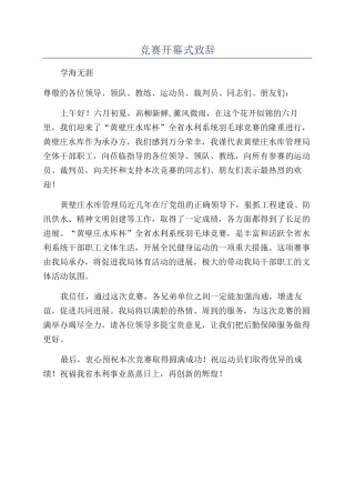 比赛开幕式致辞
