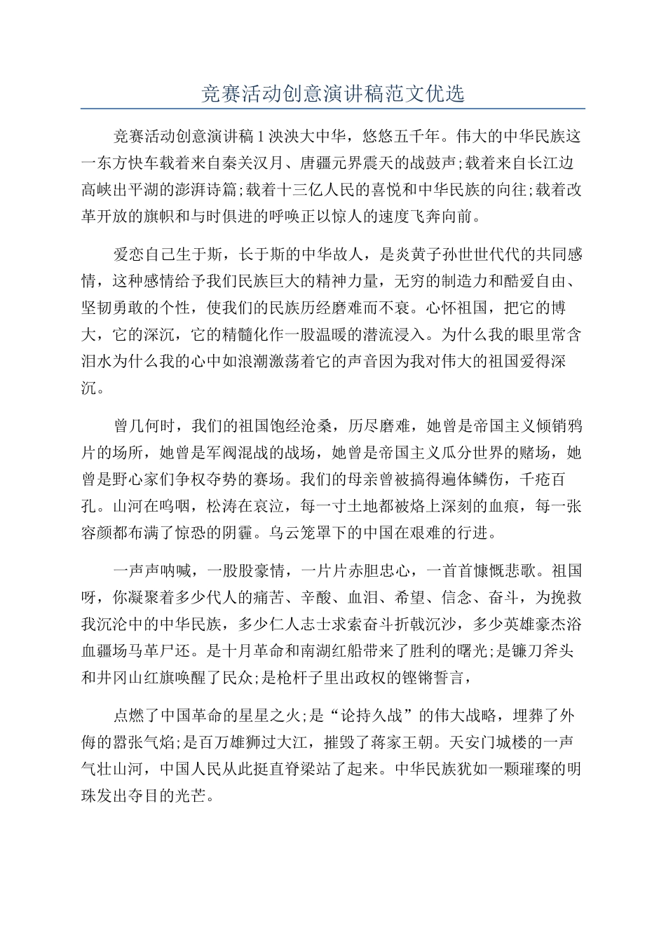 比赛活动创意演讲稿范文优选_第1页