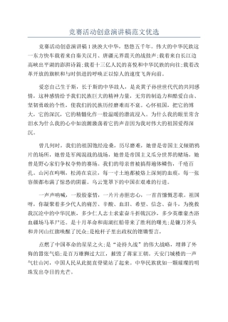 比赛活动创意演讲稿范文优选