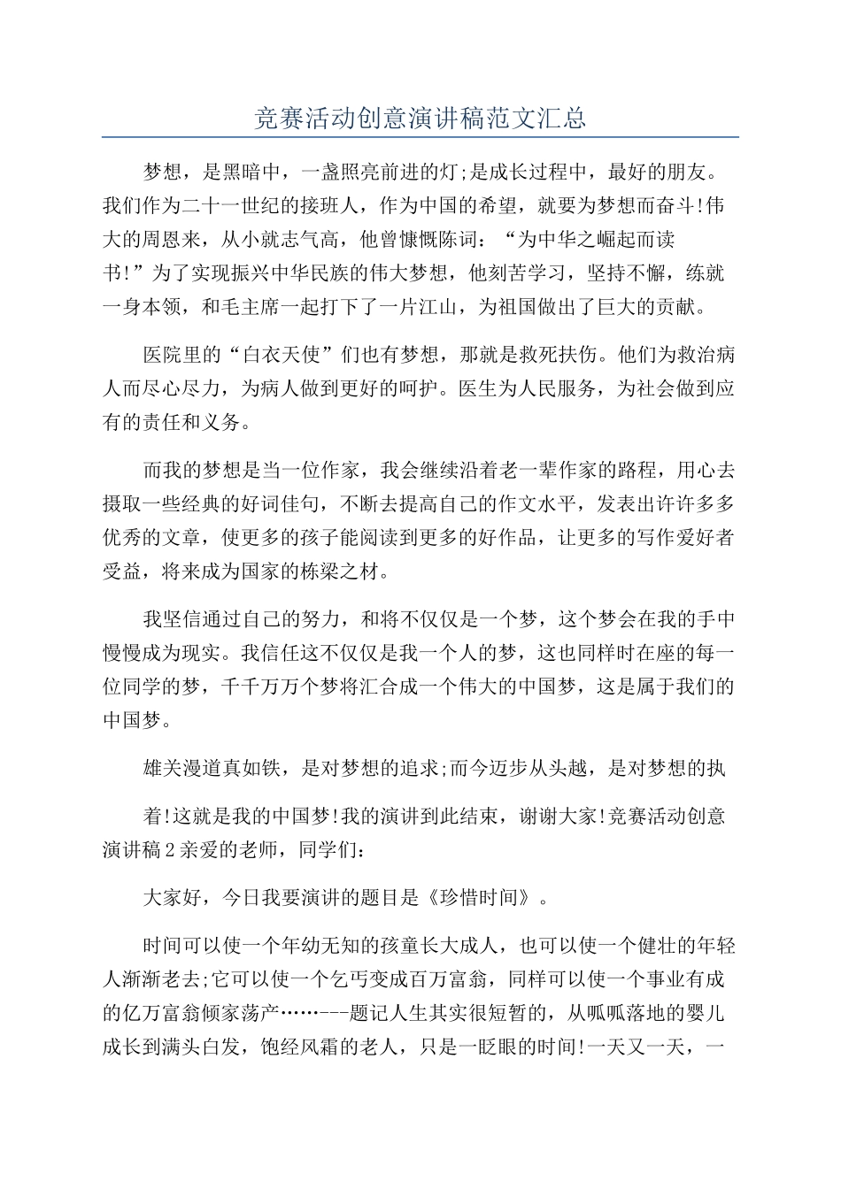 比赛活动创意演讲稿范文汇总_第1页