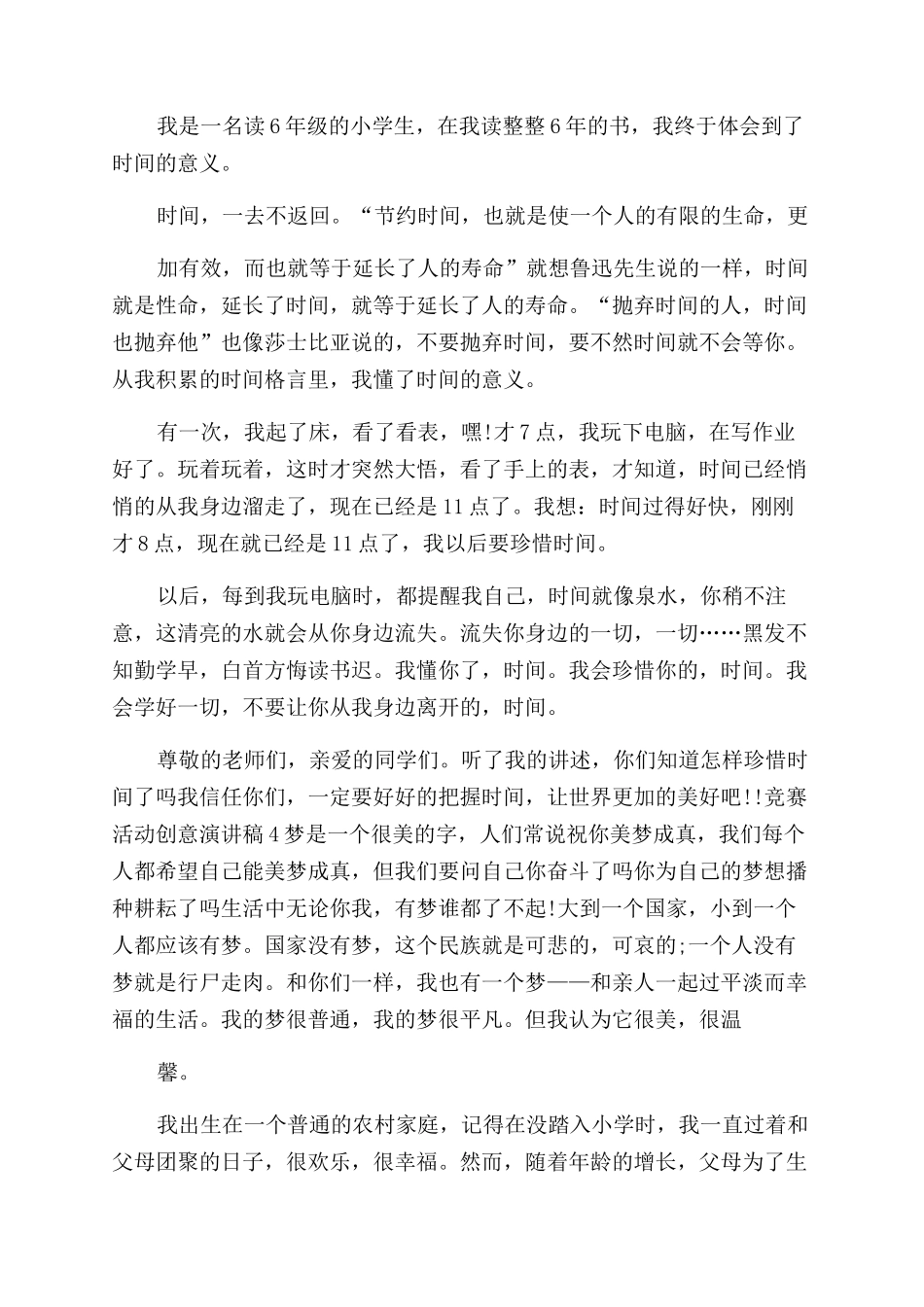 比赛活动创意演讲稿范文汇总_第3页