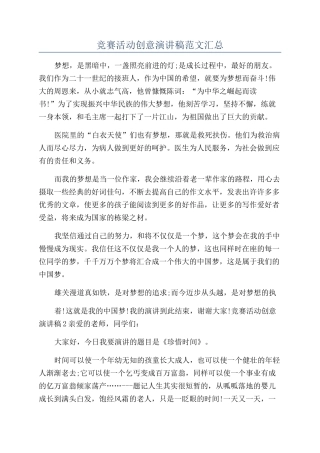 比赛活动创意演讲稿范文汇总