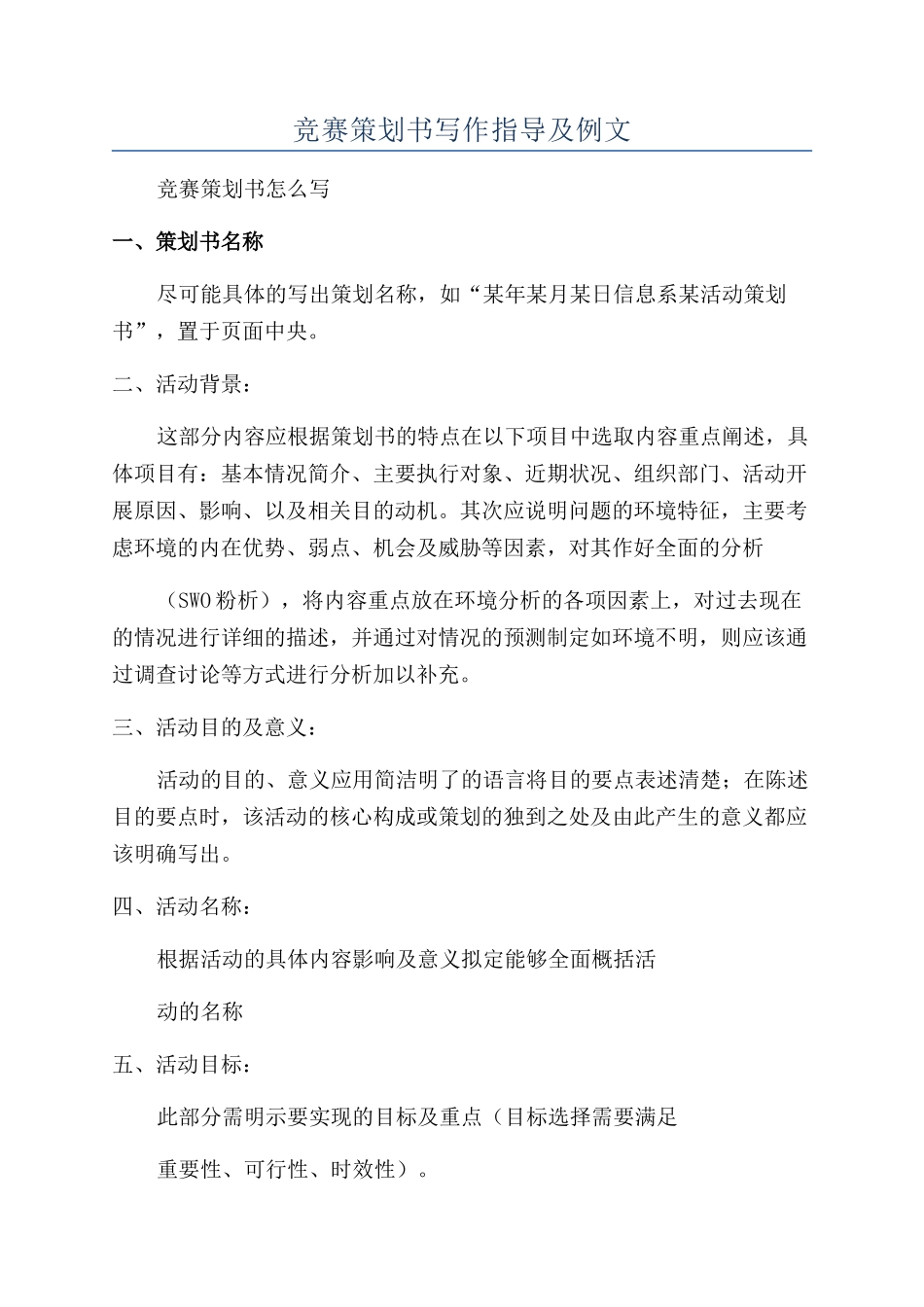 比赛策划书写作指导及例文_第1页